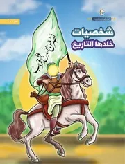 كتاب للأطفال: شخصيات خلدها التاريخ