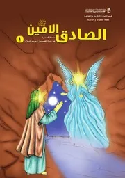 كتاب للأطفال: الصادق الأمين (صلى الله عليه وآله وسلم)
