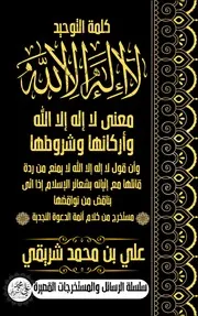 معنى كلمة التوحيد لا اله الا الله وشروطها واركانها ونواقضها وحكم من ارتكب ناقص علي بن محمد شريقي
