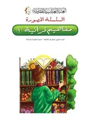 كتاب للأطفال: مفاهيم قرآنية 1
