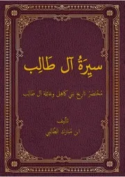 كتاب سيرة آل طالب
