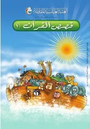 كتاب للأطفال: قصص القرآن 1