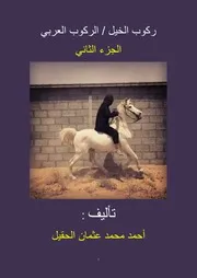 كتاب / ركوب الخيل - الركوب العربي / الجزء الثاني - تأليف احمد محمد عثمان الحقيل