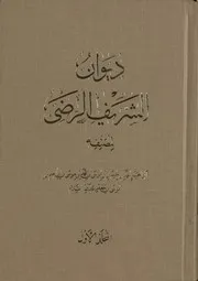 ديوان الشريف الرضيّ ج 1 # منشورات وزارة الإرشاد الإسلامي