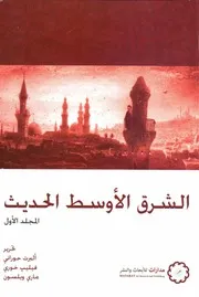الشرق الأوسط الحديث ج 1 ألبرت حوراني وفيليب خوري وماري ويلسون