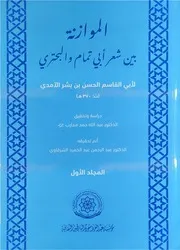 الموازنة بين شعر أبي تمام والبحتري - أبو القاسم الآمدي