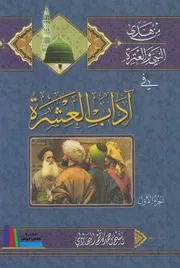 من هدي النبي والعترة في تهذيب النفس وآداب العشرة # مجلدين # الشيخ أحمد كاظم البهادلي