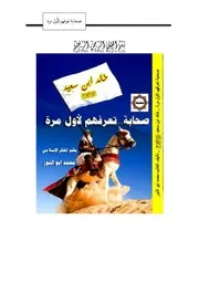الشيخ محمد ابو النور كتاب صحابة تعرفهم لأول مرة. ملحمه ( 1)