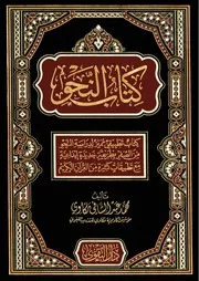 كتاب النحو لـ محمد مكاوي 1 مكتبة لسان العرب