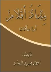 مِدادُ أقلام ( 1)