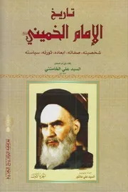 تاريخ الإمام الخميني #3 مجلدات # السيد علي الخامنئي
