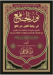 كتاب نور الجامع في رواية قالون عن نافع