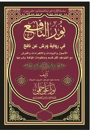 كتاب نور النافع في رواية ورش