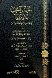 ثبوت النبوات عقلا و نقلا لشيخ الإسلام ابن تيمية