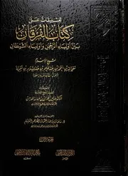 تعليقات على كتاب الفرقان لابن تيمية لصالح الفوزان
