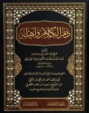 ذم الكلام وأهله لشيخ الإسلام أبي إسماعيل الهروي الأنصاري