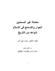 معاملة غير المسلمين 1معاملة غير المسلمين : الحوار والتسامح في الإسلام