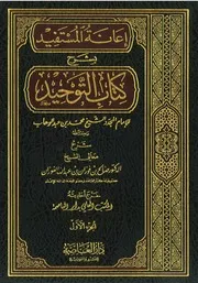 إعانة المستفيد بشرح كتاب التوحيد للشيخ المفتي العلامة صالح الفوزان