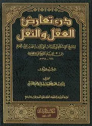درء تعارض العقل والنقل لشيخ الإسلام ابن تيمية