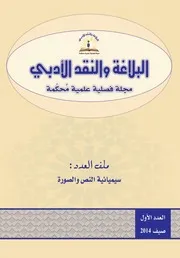 مجلة البلاغة والنقد الأدبي العدد 1 سيميائية النص والصورة