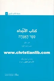 كتاب كتاب الأجداه ج 1 تفسير أسفار التوراة سلسلة الأدب الرابيني ا
