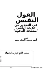 قراءة صوتية لكتاب:القول النفيس في خديعة إبليس (مصلحة الدعوة)