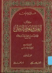 العلل ومعرفة الرجال للإمام أحمد بن حنبل رواية ابنه عبدالله