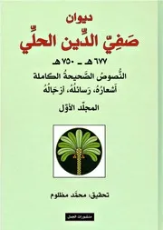 ديوان صفي الدين الحلي (1-2)