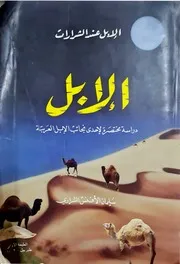 كتاب الإبل عند الشرارات