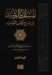 المسلك الرشيد إلى شرح كتاب التوحيد ( 3-1 )