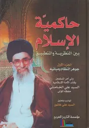 حاكمية الإسلام بين النظرية والتطبيق ـ الإمام السيد علي الخامنئي
