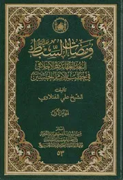 ومضات السبط ـ الشيخ علي الفتلاوي