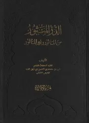 الدر المنثور في المأثور وغير المأثور ـ علي بن محمد الجبعي العاملي