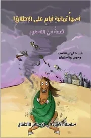 سلسلة الأنبياء في الإسلام للأطفال