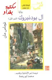 آل بودنبروك 1 رواية توماس مان مكتبتنا