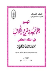 تيسير اللُّباب في شرح الكتاب في الفقه الحنفي للصف الأول الإعدادي