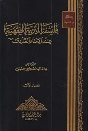 فلسفة التربية الفقهية عند الإمام الصادق # الشيخ محمد أحمد حجازي