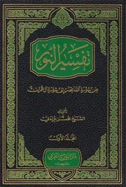 تفسير النور ( القرآن الكريم ) ـ الشيخ محسن قرائتي