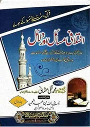 اختلافی مسائل اور دلائل جلد 1 مقدمة علم الحديث كتاب الايمان العلم الطهارۃ الصلواة الزكوة الصوم ۔ رحمت اللہ ۔ حق