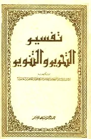 تفسير التحرير والتنوير - ابن عاشور