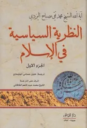 النظرية السياسية في الإسلام ـ الشيخ محمد تقي مصباح اليزدي