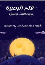 فتح البصيرة ( 1)