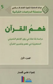 فهم القرآن ـ جواد علي كسار