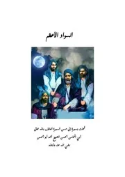السواد الاعظم الجديد