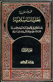 عقليات إسلامية # الشيخ محمد جواد مغنية