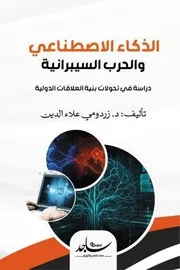 كتاب الذكاء الاصطناعي والحرب السبرانية: دراسة في تحولات بنية العلاقات الدولية