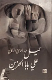 ليل علي باب الحزين