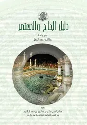 دليل الحاج والمعتمر/ باللغة العربية