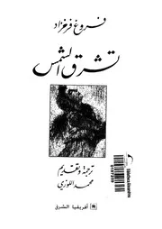 ديوان تشرق الشمس للشاعرة الإيرانية فروغ فرخزاد