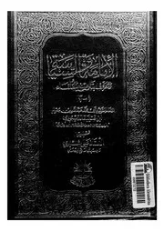 الإمامة والسياسة المعروف بتاريخ الخلفاء لابن قتيبة الجزء 1 P.d.f كتاب 3143